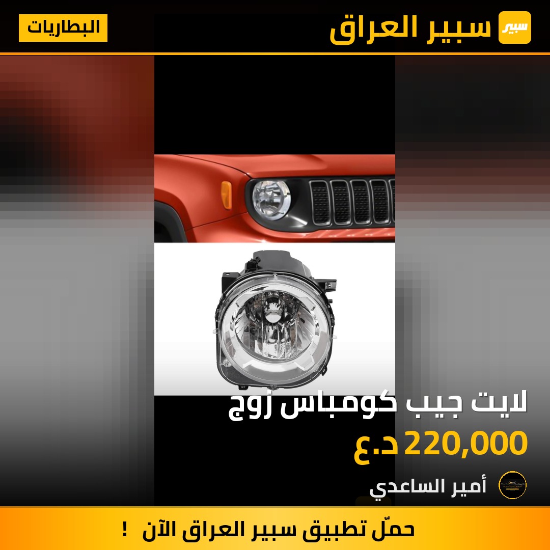 لايت جيب كومباس زوج | سبير