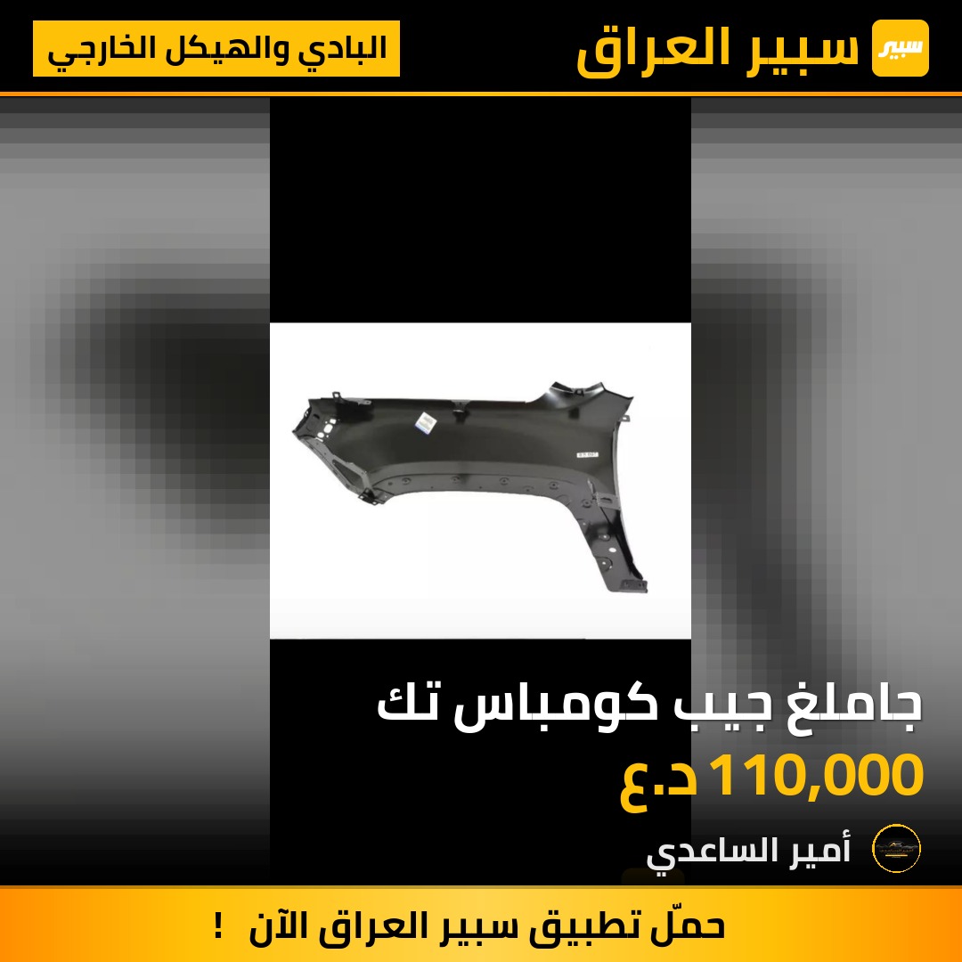 جاملغ جيب كومباس تك | سبير
