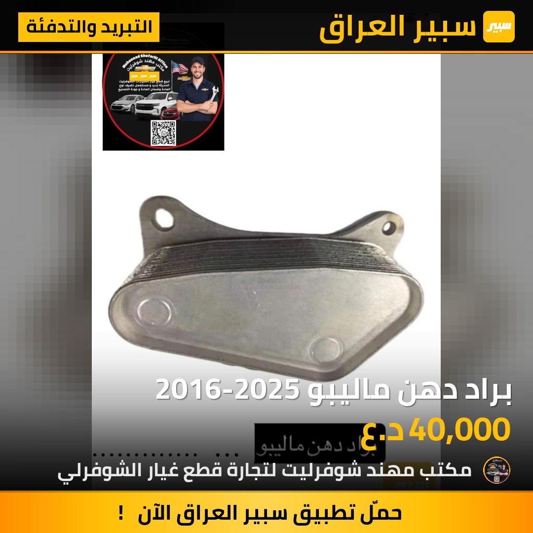 براد دهن ماليبو 2016-2025 | سبير