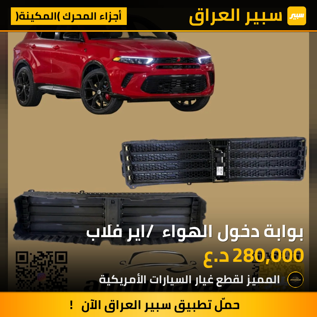 بوابة دخول الهواء / اير فلاب | سبير