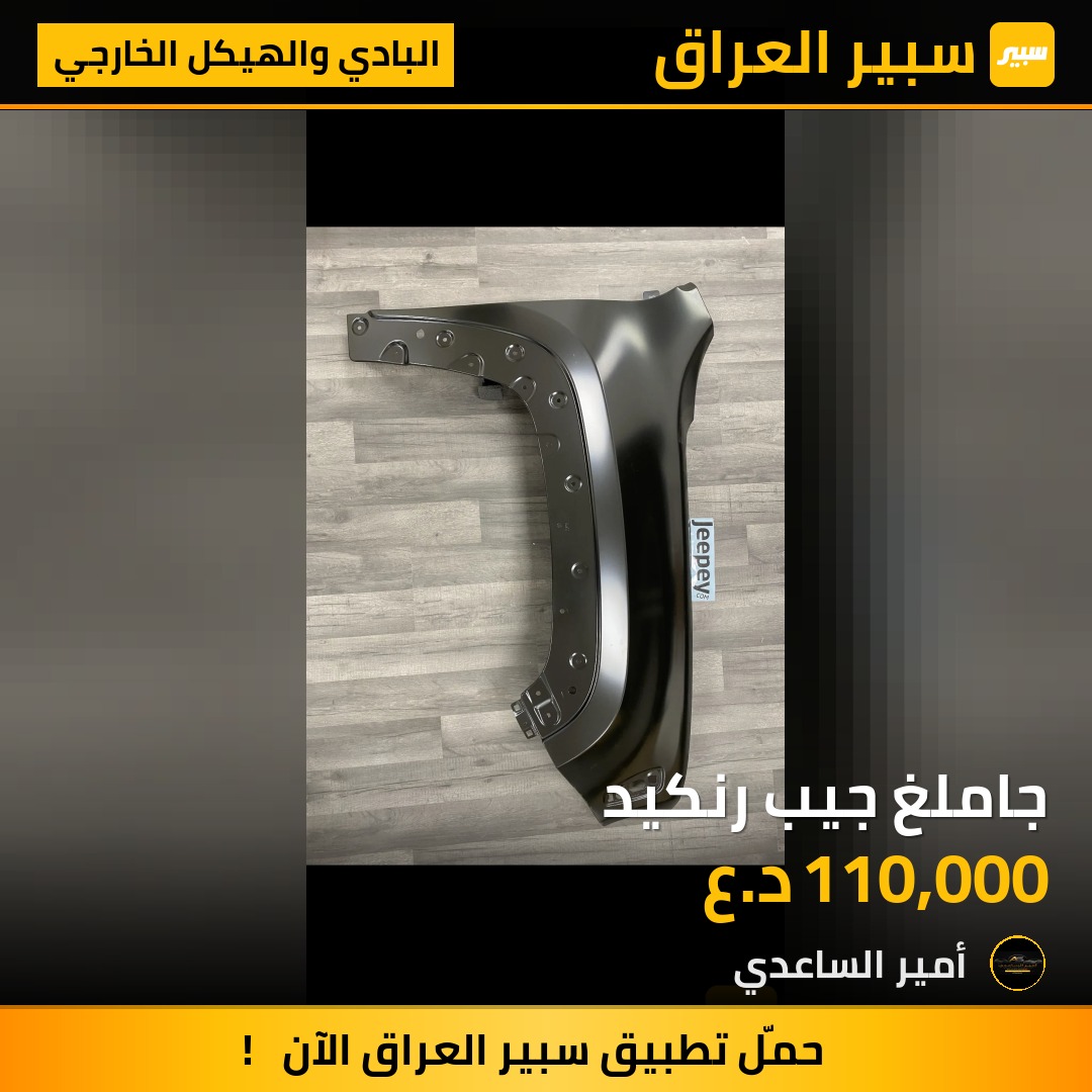 جاملغ جيب رنكيد | سبير