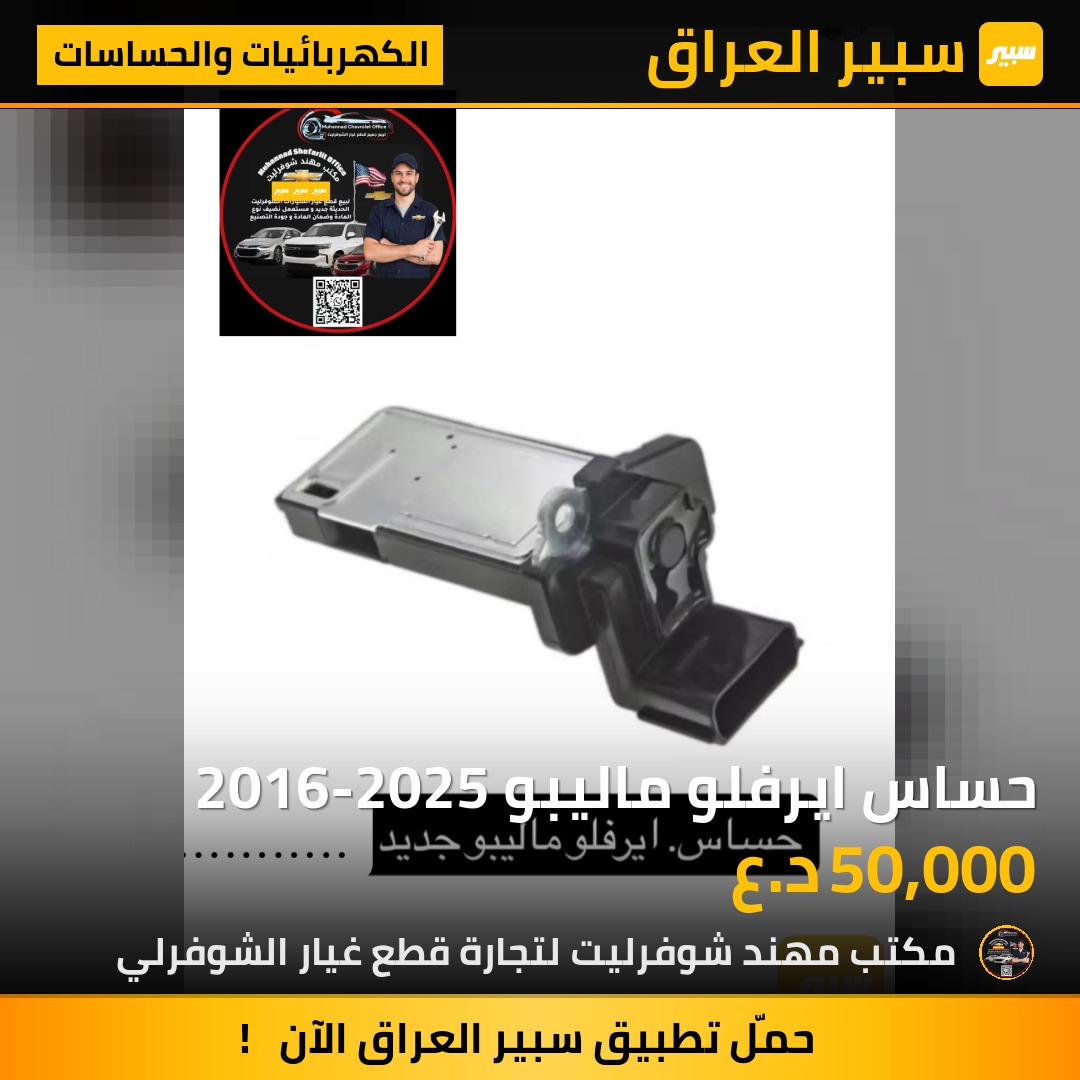 حساس ايرفلو ماليبو 2016-2025 | سبير
