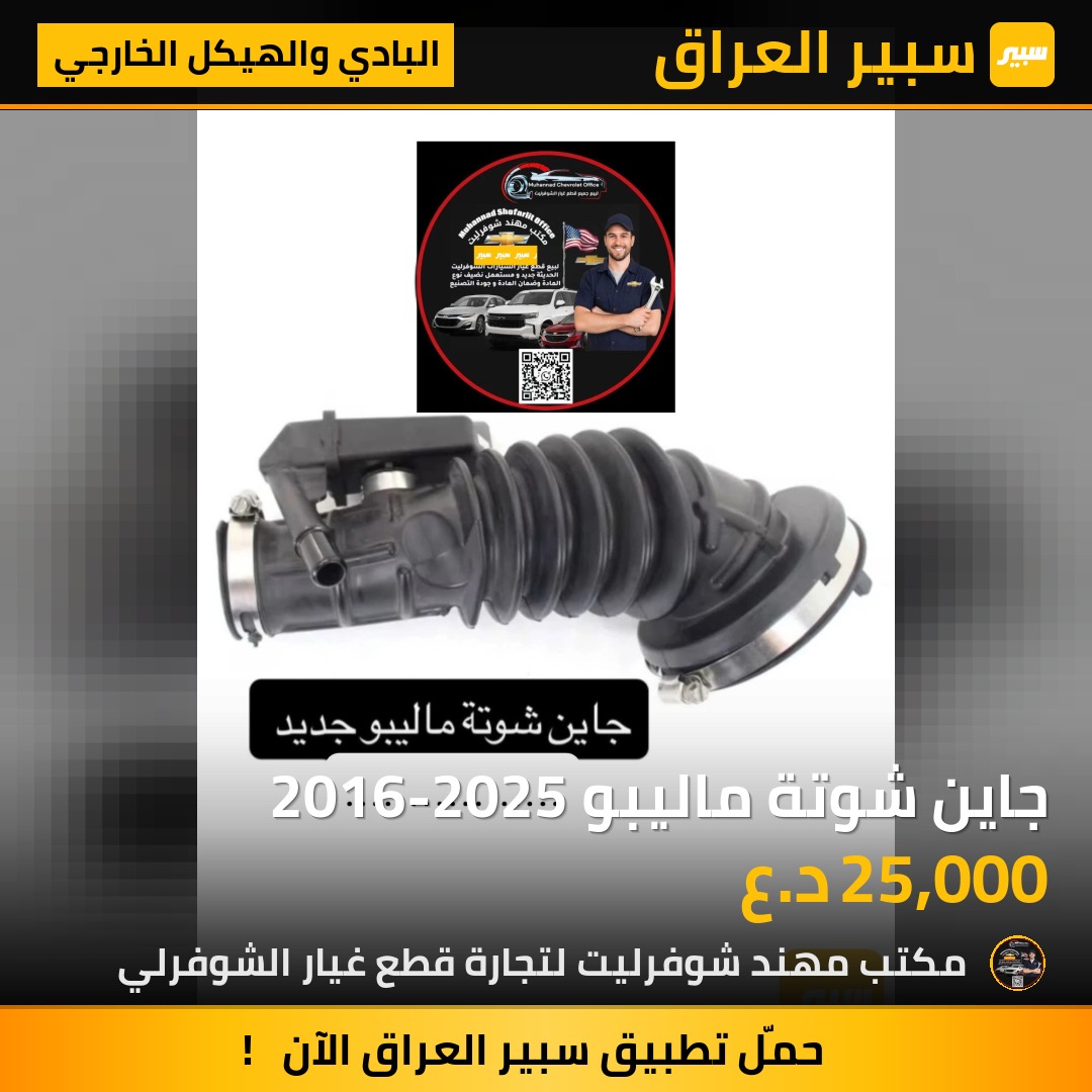 جاين شوتة ماليبو 2016-2025 | سبير