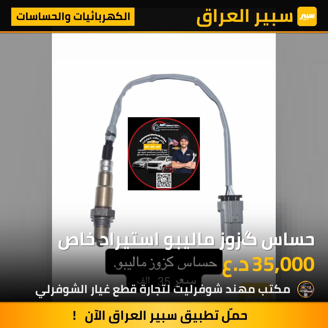 حساس گزوز ماليبو استيراد خاص | سبير