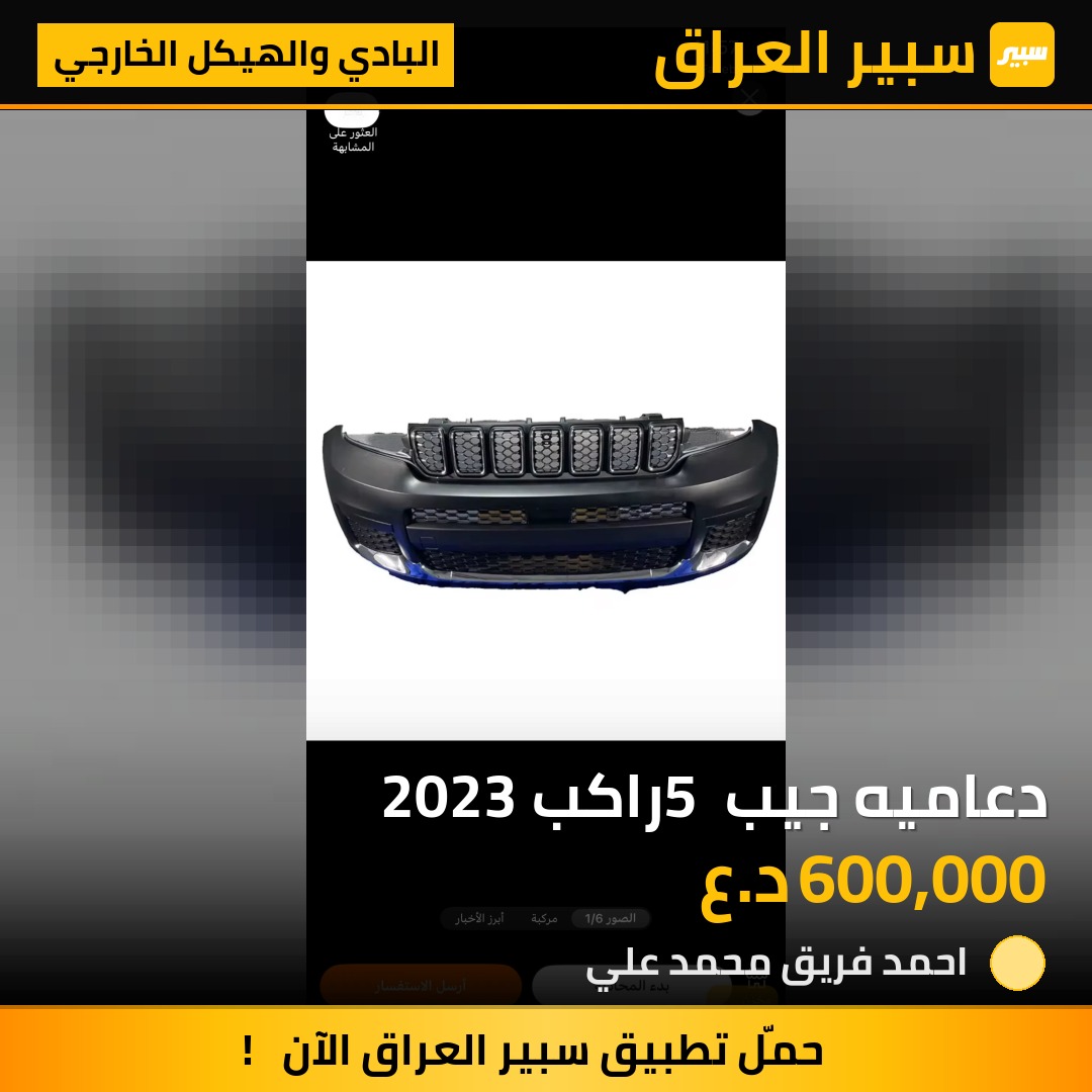 دعاميه جيب 5 راكب 2023 | سبير
