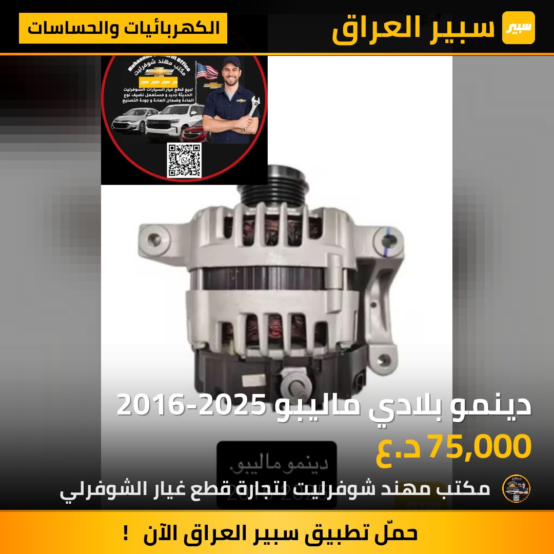 دينمو بلادي ماليبو 2016-2025 | سبير