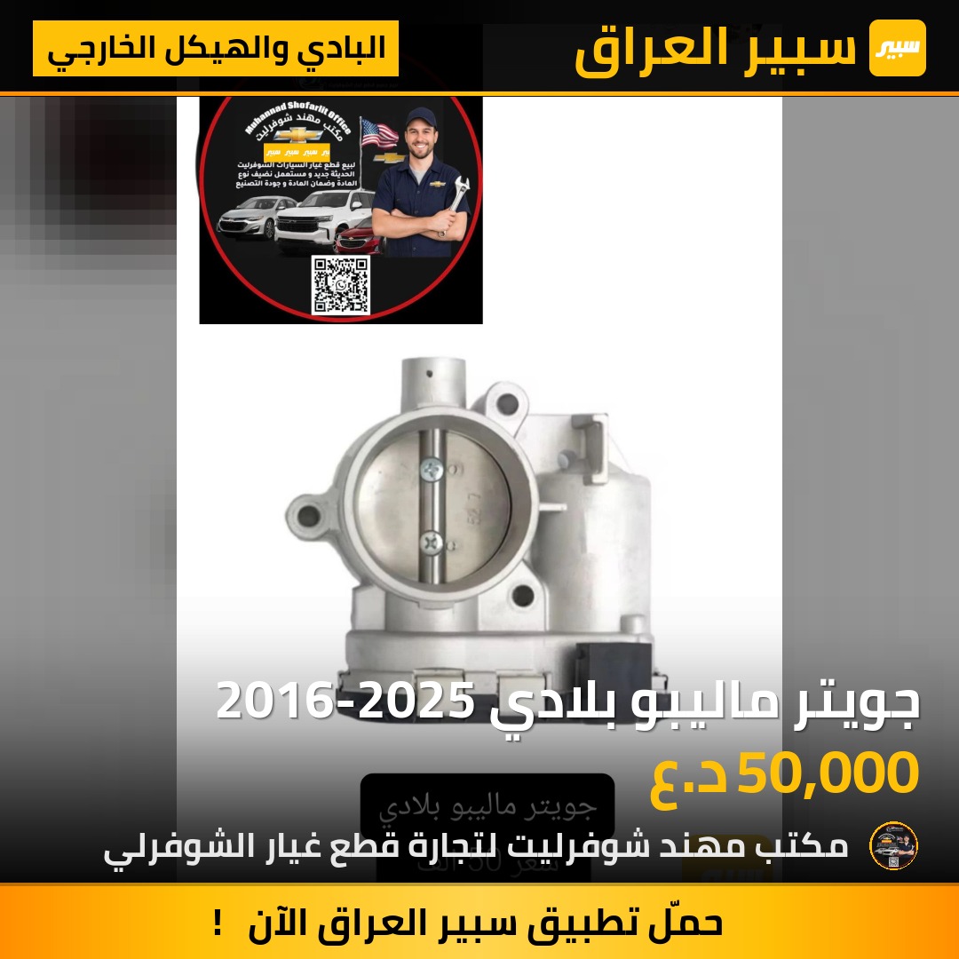جويتر ماليبو بلادي 2016-2025 | سبير