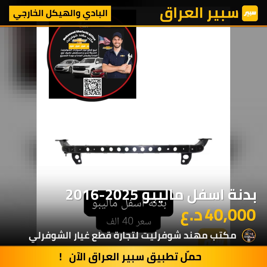 بدنة اسفل ماليبو 2016-2025 | سبير