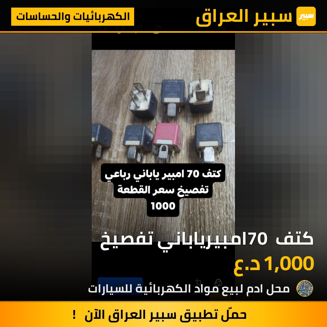 كتف 70 امبيرياباني تفصيخ | سبير