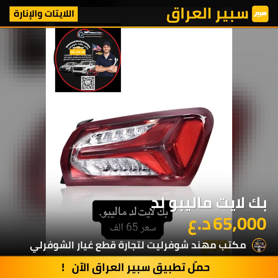 بك لايت ماليبو لد | سبير