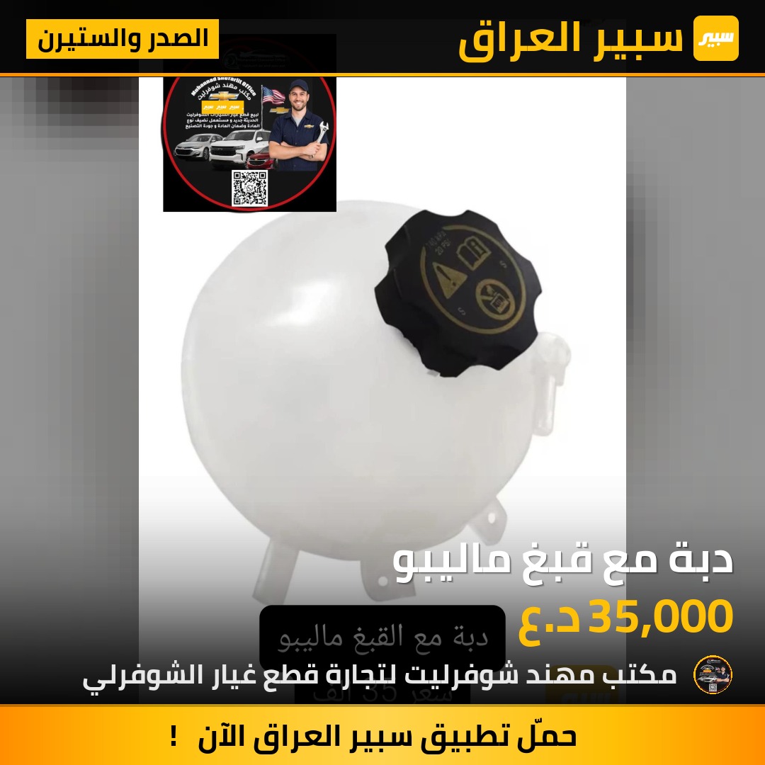 دبة مع قبغ ماليبو | سبير