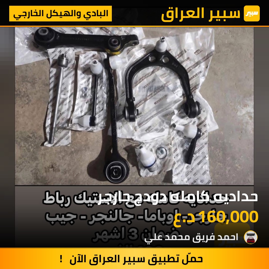 حداديه كامله دودج جارجر | سبير