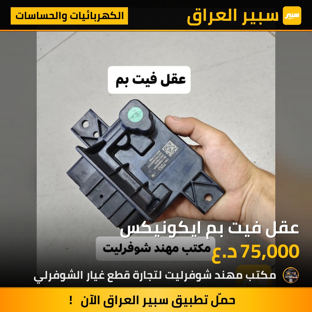 عقل فيت بم ايكونيكس | سبير