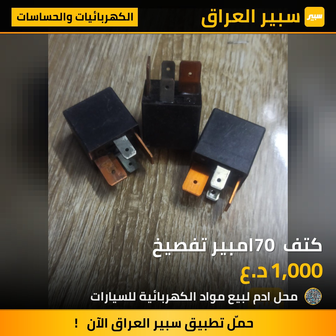 كتف 70 امبير تفصيخ | سبير