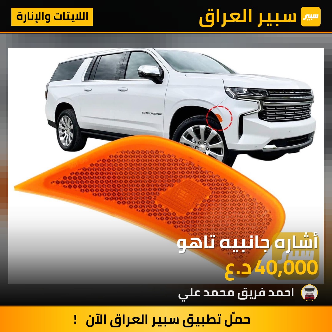 أشاره جانبيه تاهو | سبير