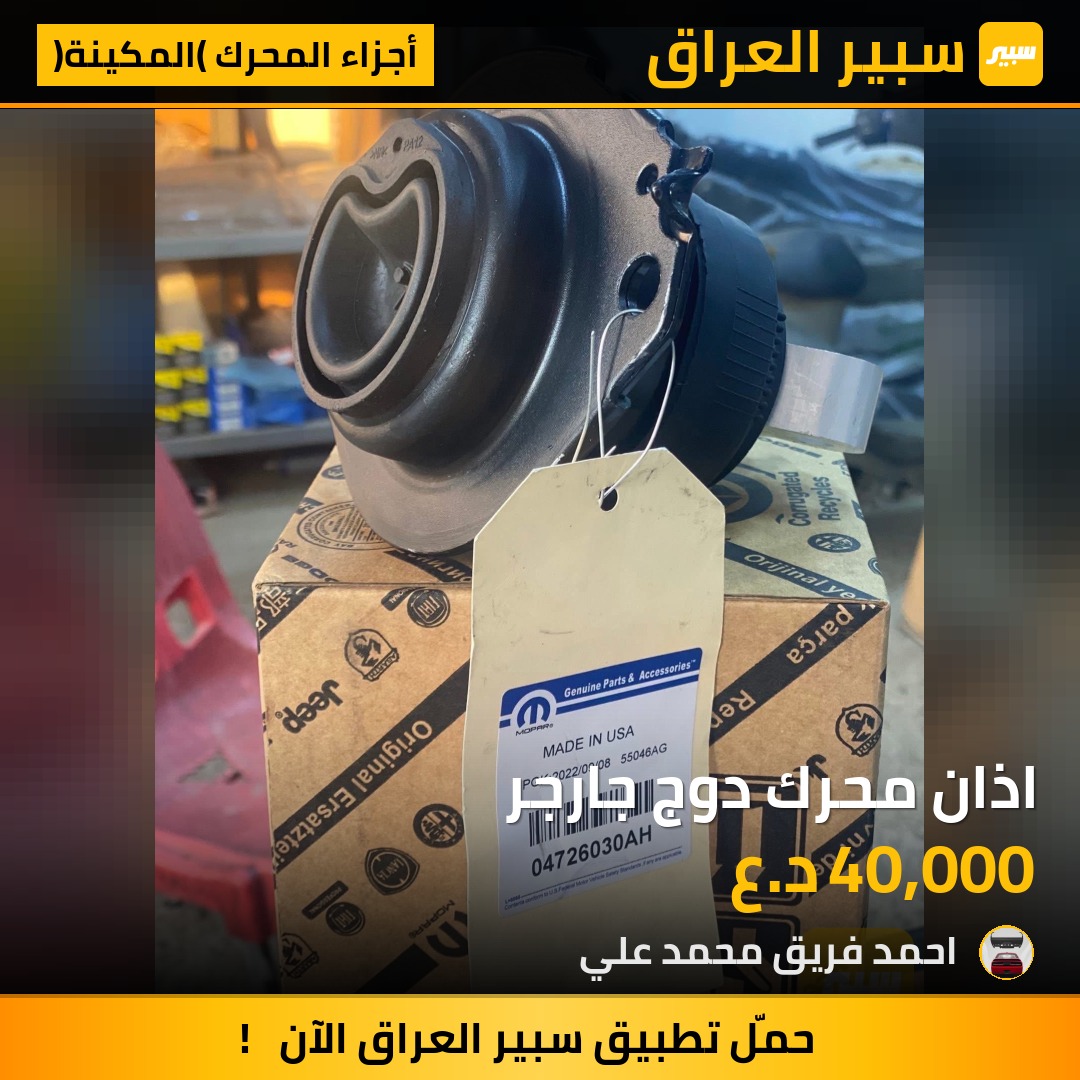 اذان محرك دوج جارجر | سبير