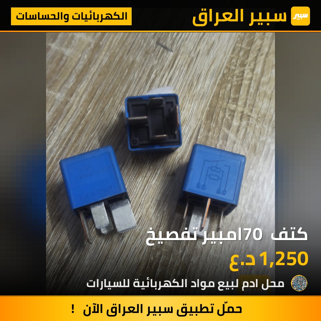 كتف 70 امبير تفصيخ | سبير