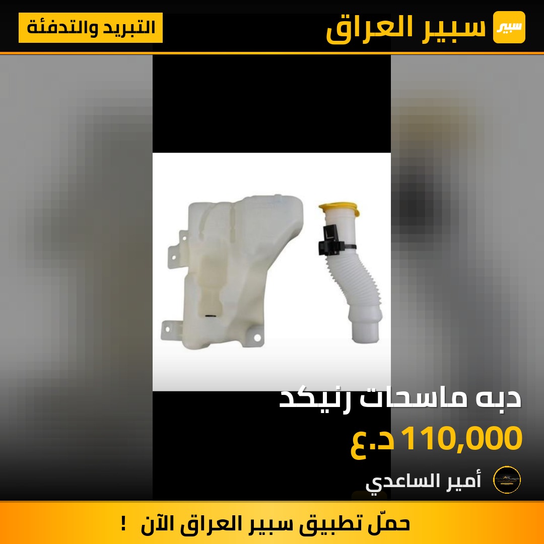 دبه ماسحات رنيكد | سبير