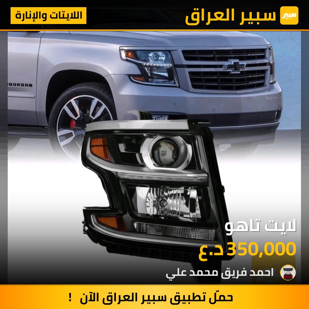 لايت تاهو | سبير