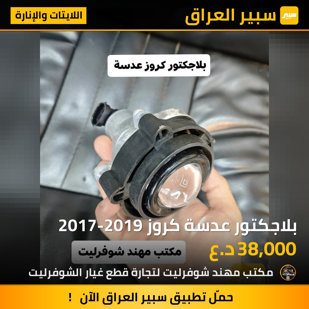 بلاجكتور عدسة كروز 2017-2019 | سبير