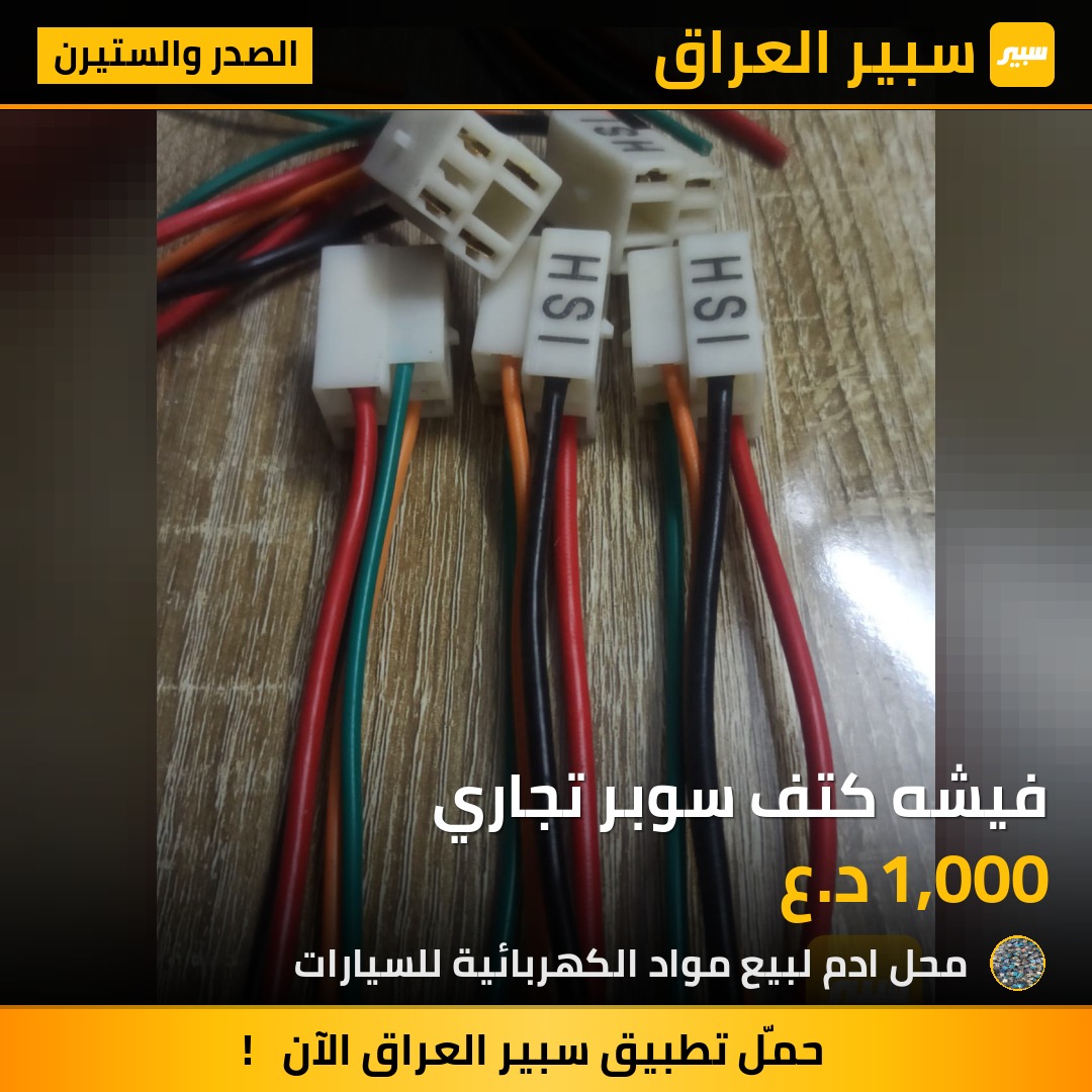 فيشه كتف سوبر تجاري | سبير