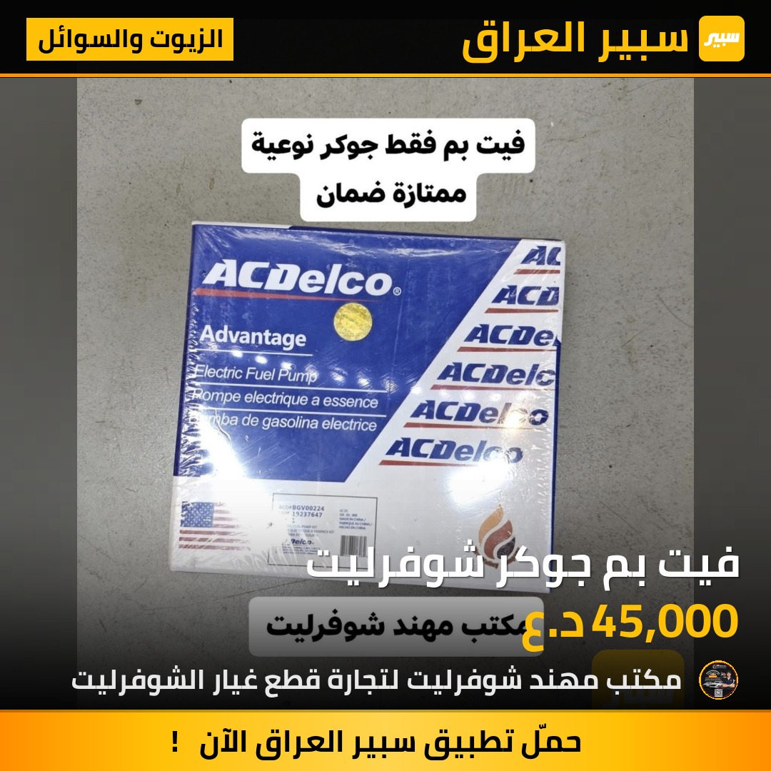 فيت بم جوكر شوفرليت | سبير