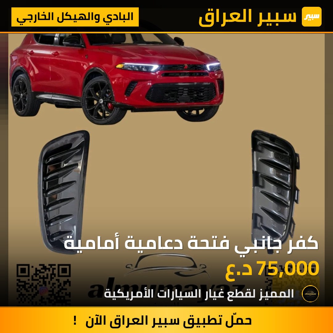 كفر جانبي فتحة دعامية أمامية | سبير
