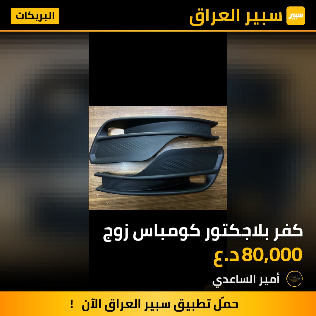 كفر بلاجكتور كومباس زوج | سبير