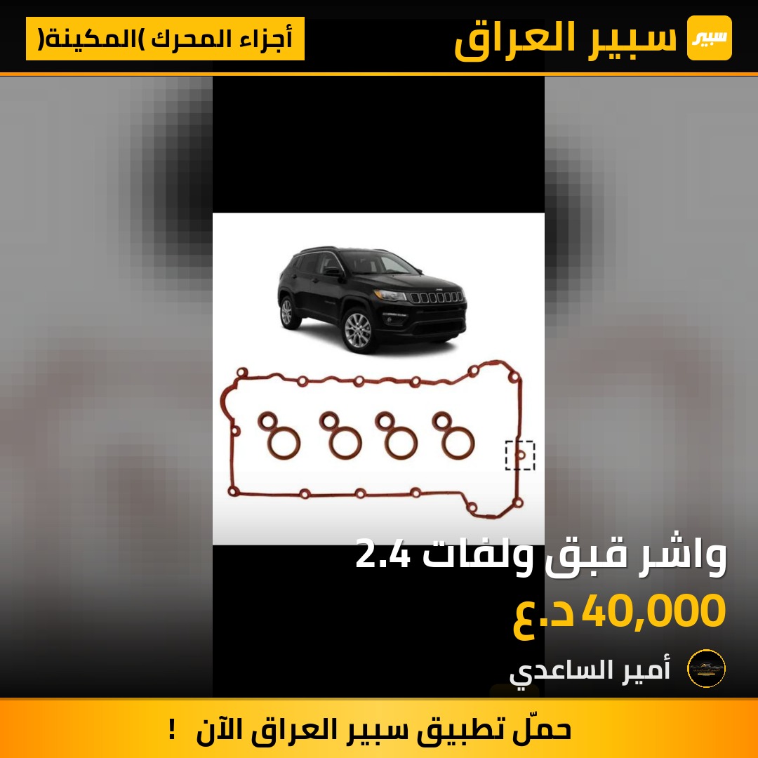 واشر قبق ولفات 2.4 | سبير