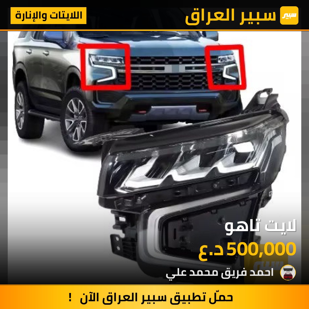لايت تاهو | سبير