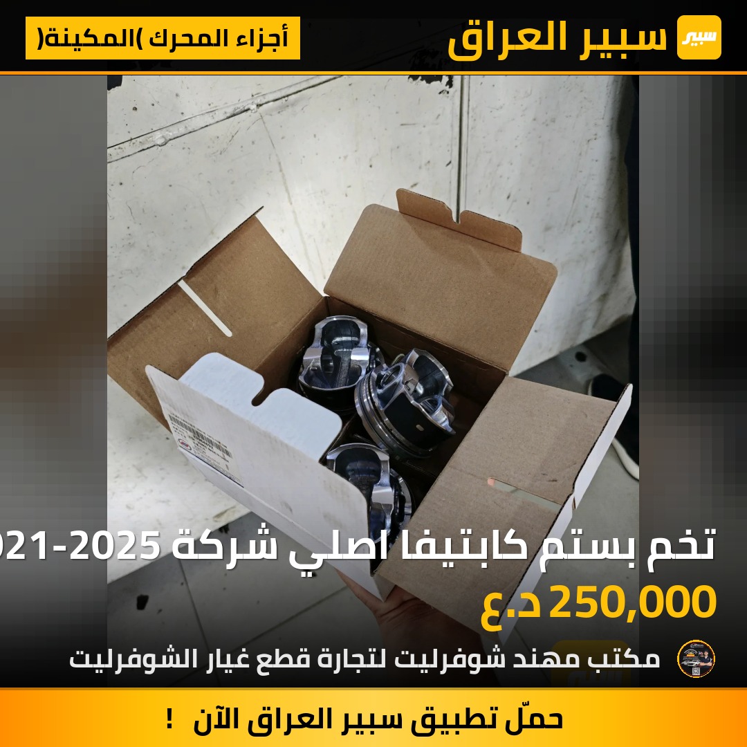 تخم بستم كابتيفا اصلي شركة 2021-2025 | سبير