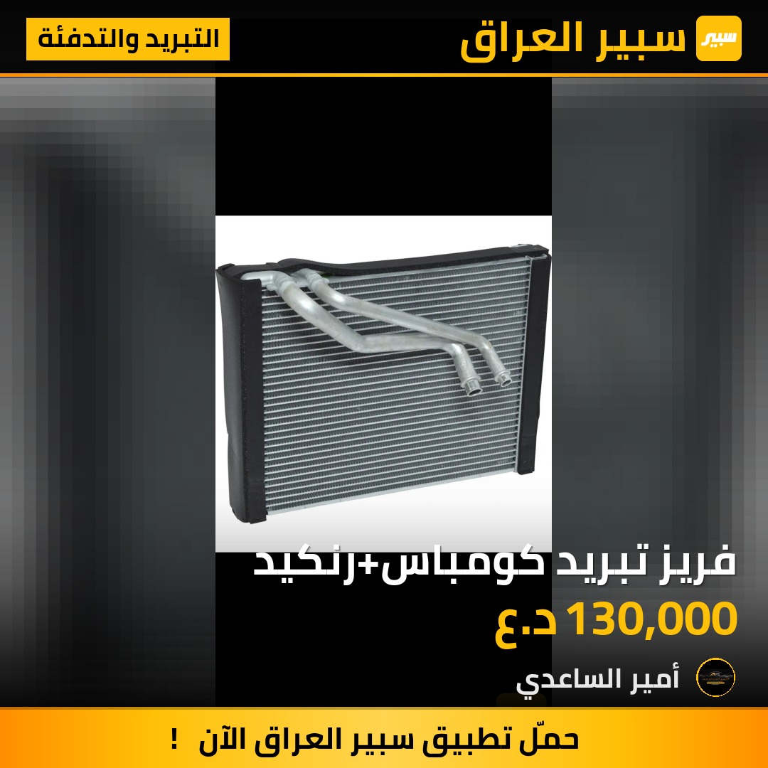 فريز تبريد كومباس+رنكيد | سبير