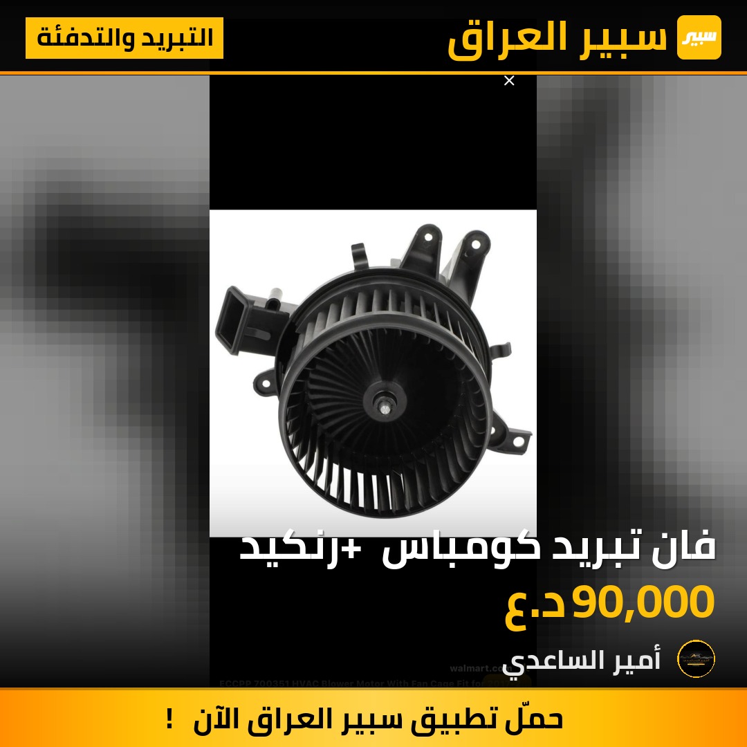 فان تبريد كومباس + رنكيد | سبير