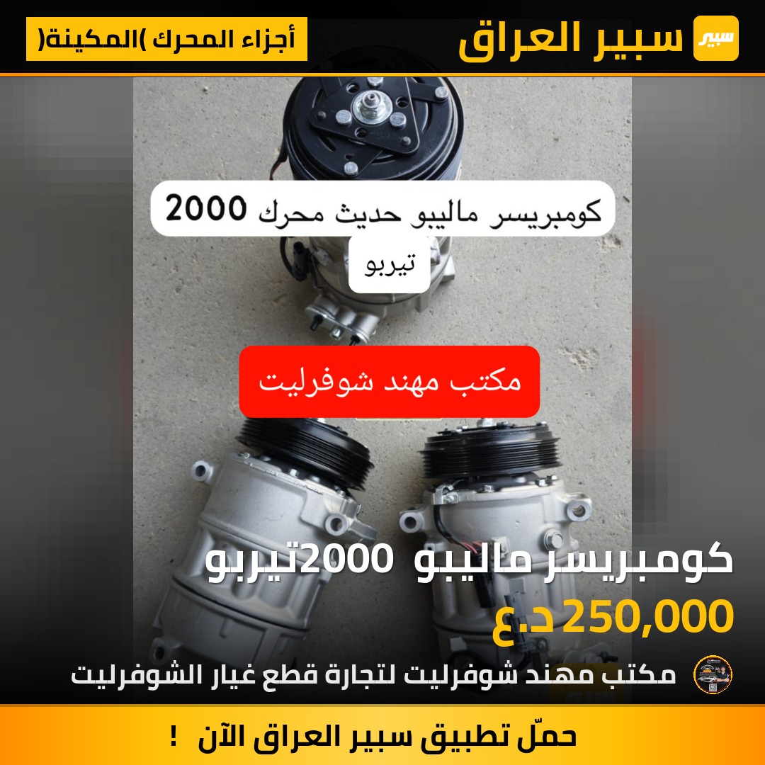 كومبريسر ماليبو 2000 تيربو | سبير