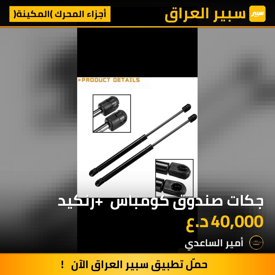 جكات صندوق كومباس + رنكيد | سبير