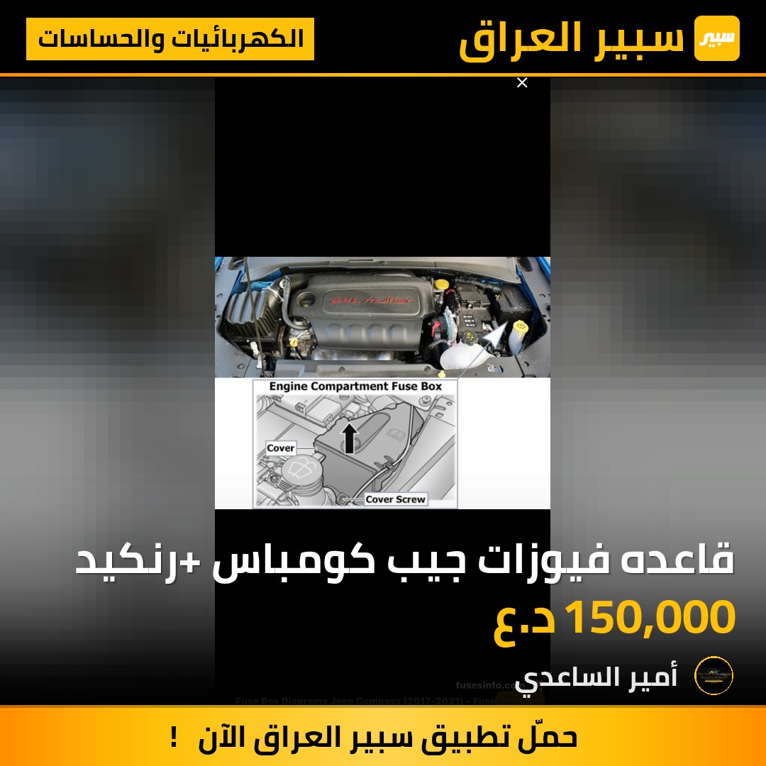 قاعده فيوزات جيب كومباس +رنكيد | سبير