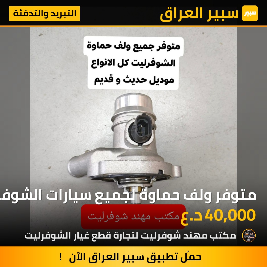 متوفر ولف حماوة لجميع سيارات الشوفرليت | سبير