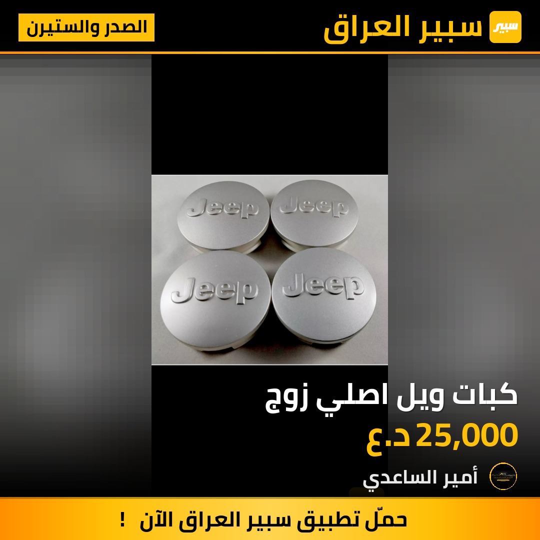 كبات ويل اصلي زوج | سبير