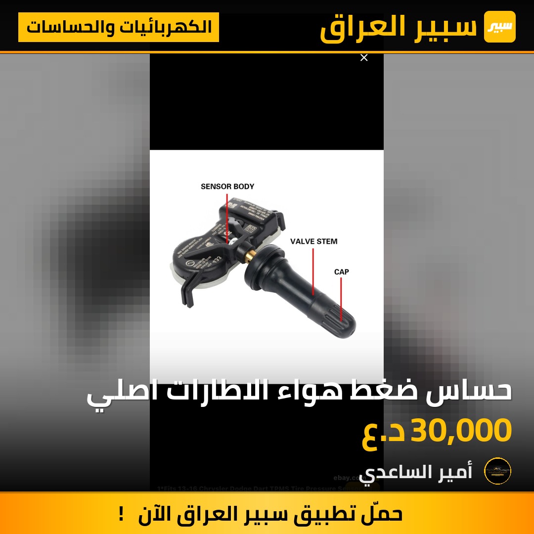 حساس ضغط هواء الاطارات اصلي | سبير