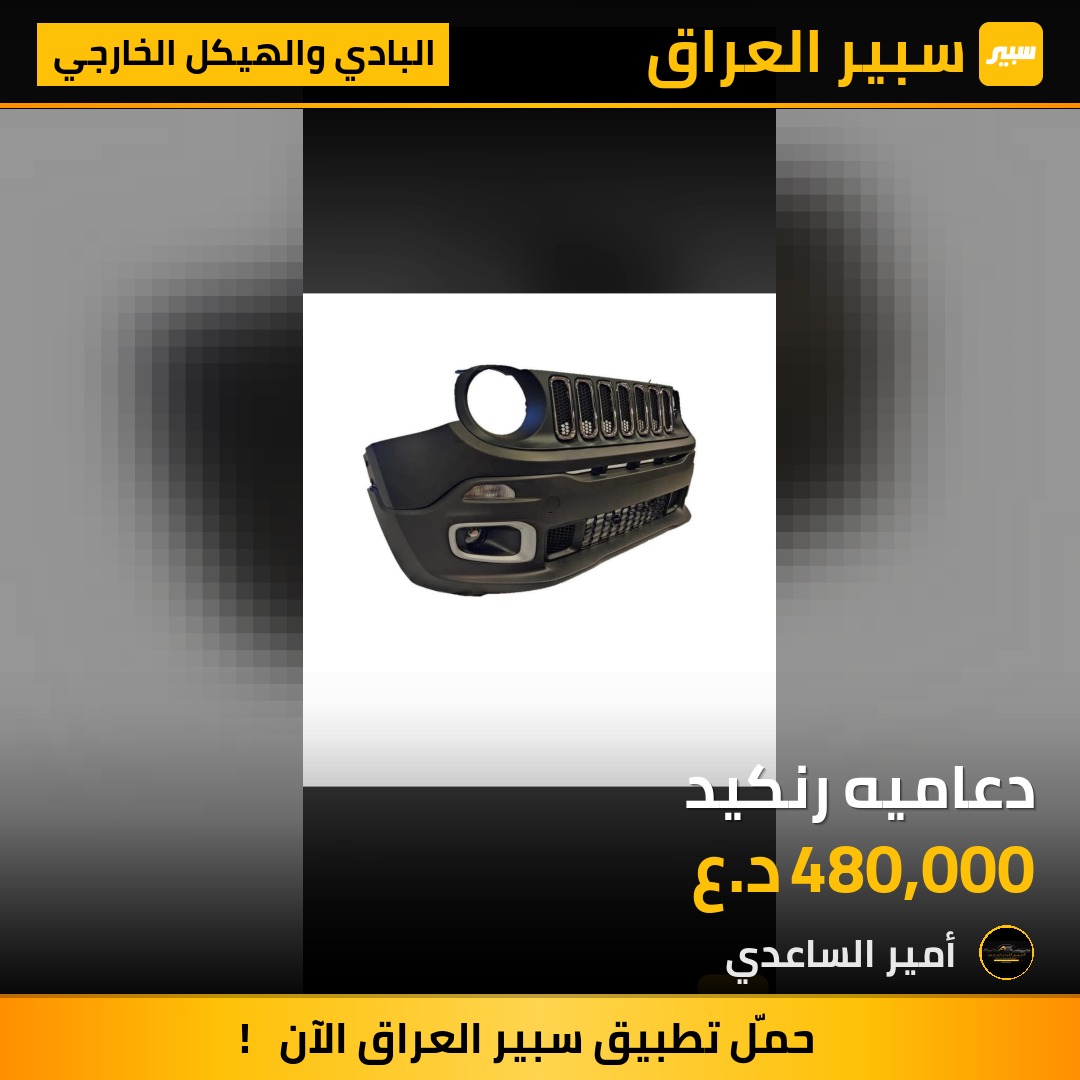 دعاميه رنكيد | سبير