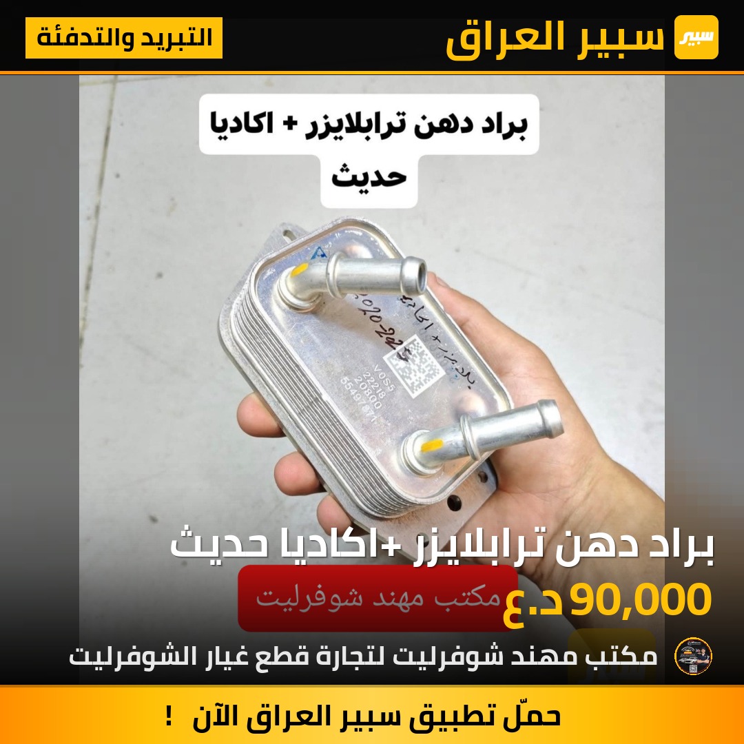 براد دهن ترابلايزر+ اكاديا حديث | سبير