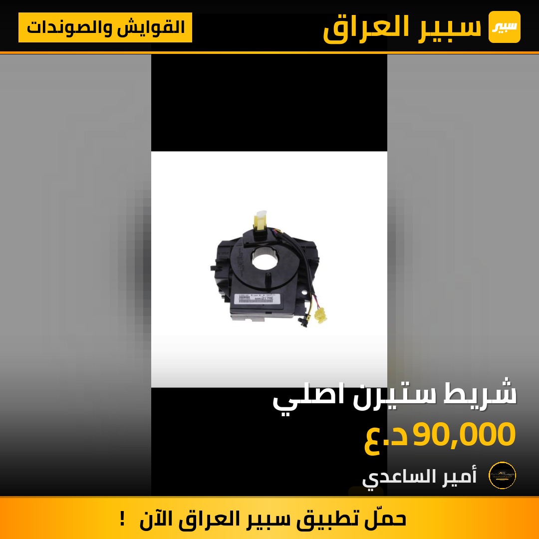 شريط ستيرن اصلي | سبير