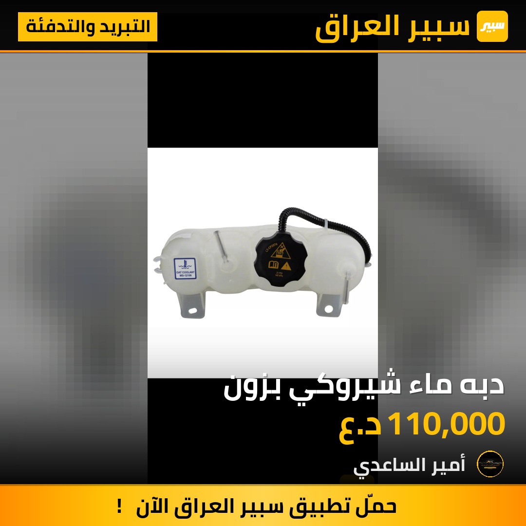 دبه ماء شيروكي بزون | سبير