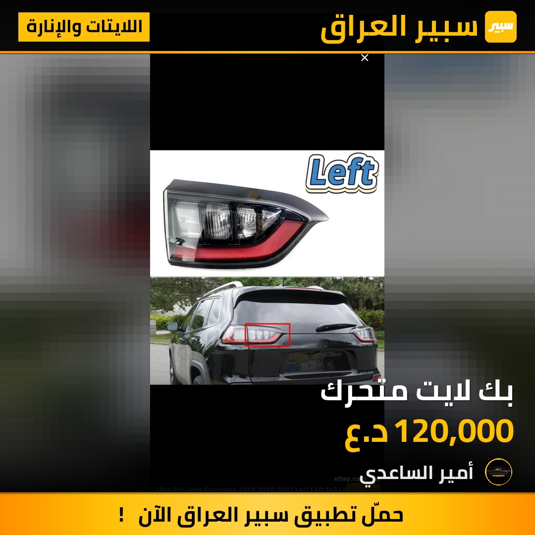 بك لايت متحرك | سبير