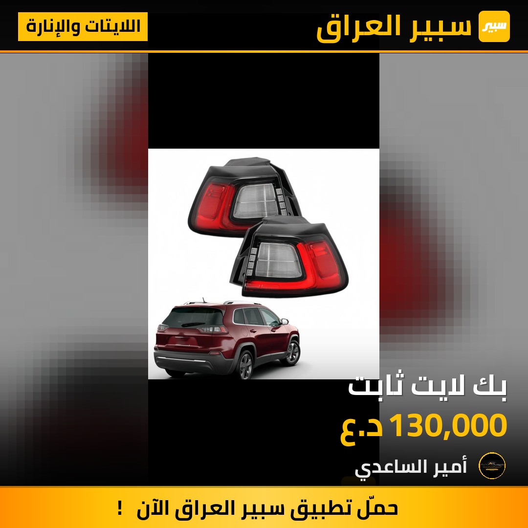 بك لايت ثابت | سبير