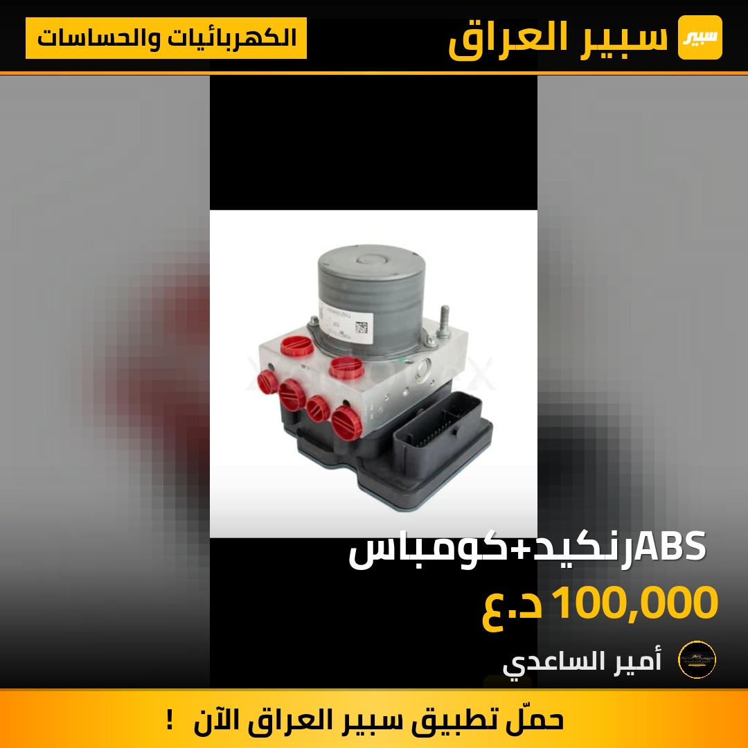 ABS رنكيد+كومباس | سبير