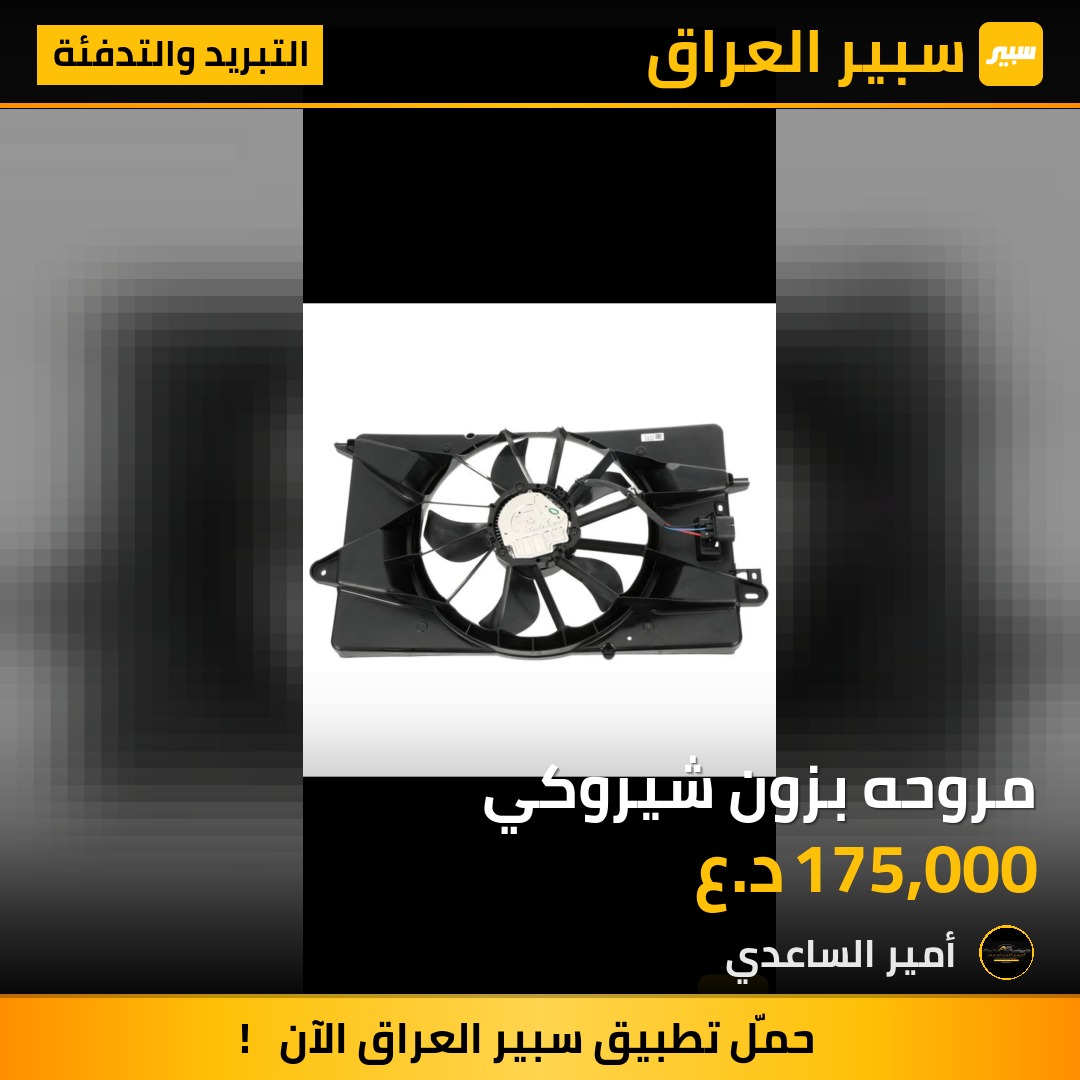 مروحه بزون شيروكي | سبير