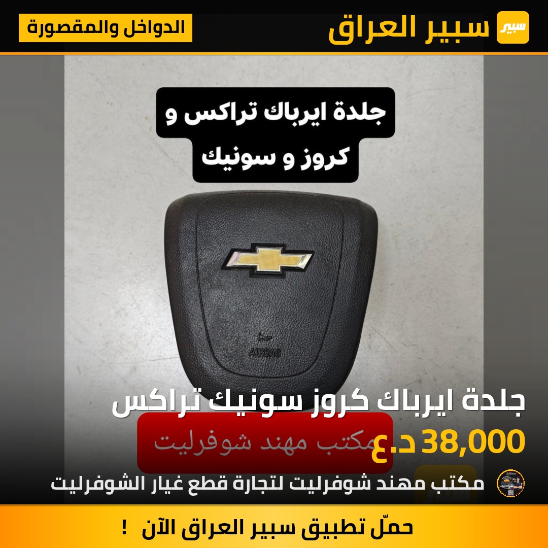 جلدة ايرباك كروز سونيك تراكس | سبير