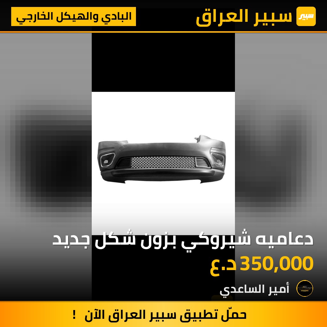 دعاميه شيروكي بزون شكل جديد | سبير