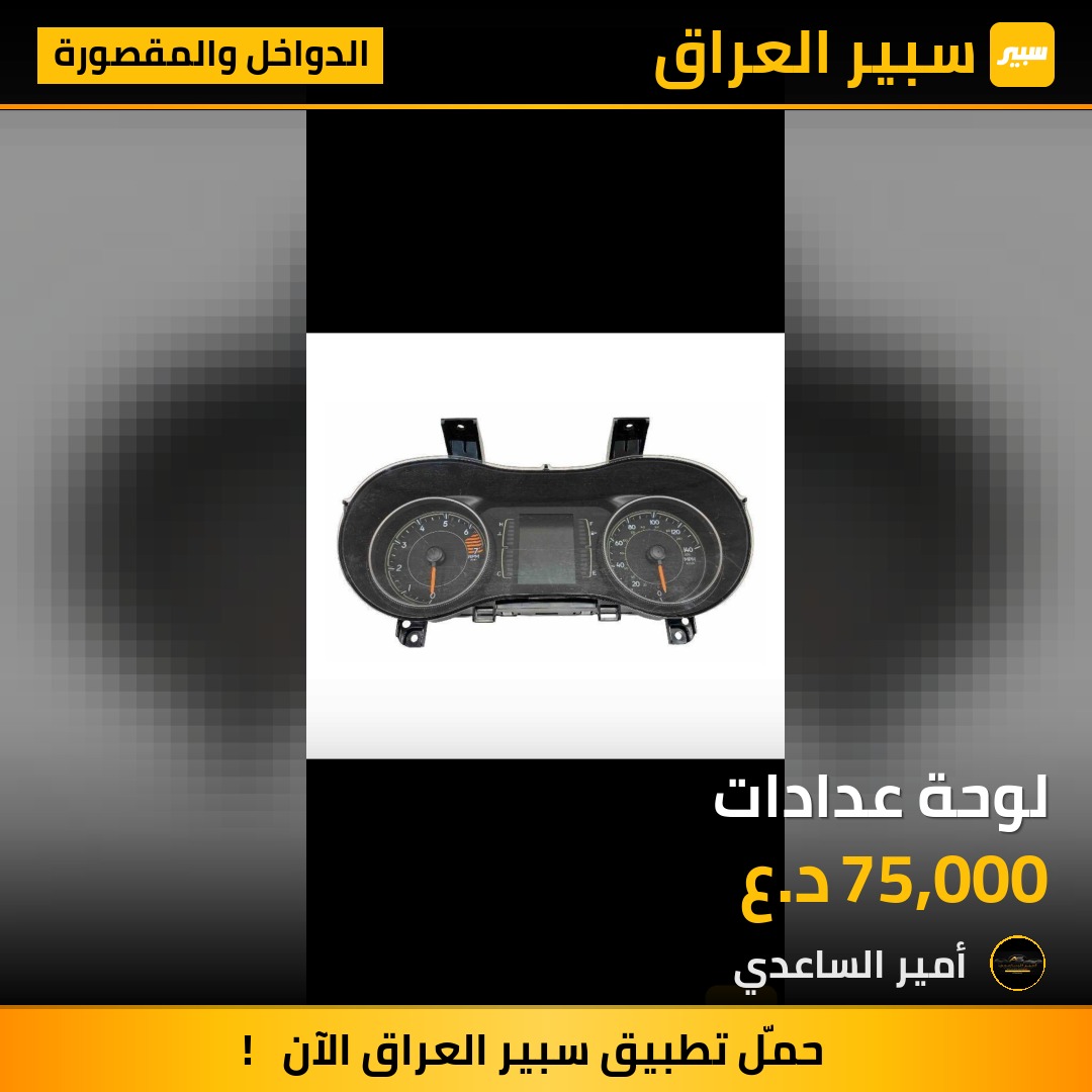 لوحة عدادات | سبير